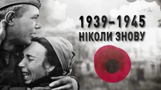 День Победы!! 1941-1945 /песня «Журавли"