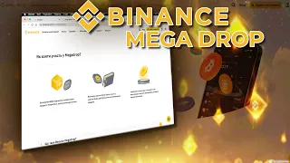 MegaDrop - Нова ХАЛЯВА Від BINANCE