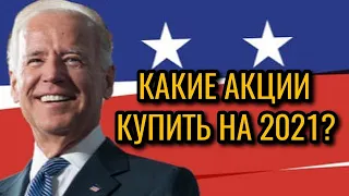 Какие акции купить на 2021 год? Какие акции выбрать на 2021 год? Акции с большим потенциалом к росту