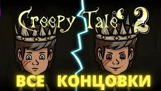 ВСЕ КОНЦОВКИ «Creepy Tale 2»