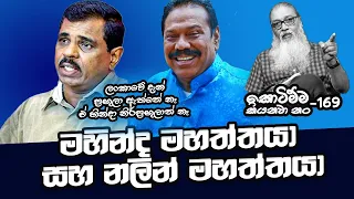 '' හොරුන්ට මහත්තයා නොකියා, තමන්ටම මහත්තයා කියාගන්න...''