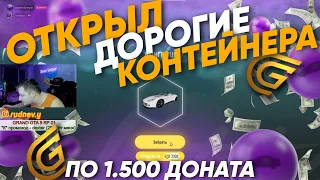 1500 ДОНАТА за 1 КОНТЕЙНЕРА с ГЕЛИКОМ на GTA 5 RP GRAND ОТКРЫВАЕМ РУЛЕТКИ за донат ГРАНД РП ГТА 5