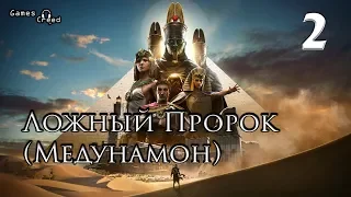 Прохождение Assassin’s Creed Origins (60FPS) Часть 2 - Ложный Пророк (Медунамон)