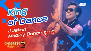 "King Of Dance J Jetrin" Medley Dance จุก ๆ : Cassette Fest 2