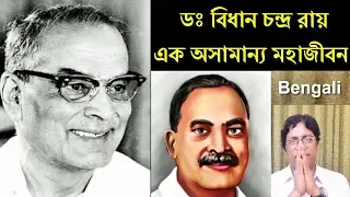 Dr. Bidhan Chandra Roy life history in Bengali / ডঃ বিধান চন্দ্র রায়ের জীবনী