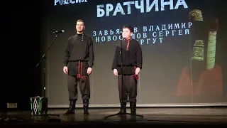 III Всероссийский мужской фестиваль БРАТЧИНА - "Ой, да, мне младцу, малым спалось"
