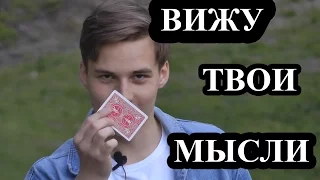 Я СМОГУ ПРОЧИТАТЬ ТВОИ МЫСЛИ?