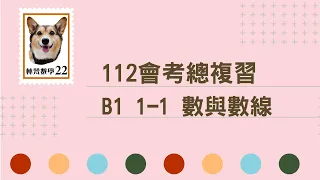 數與數線_112會考總複習|林梵數學