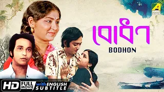 Bodhan - Bengali Full Movie | Mahua Roy Choudhury | Dipankar Dey | Sumitra Mukherjee | Family Movie