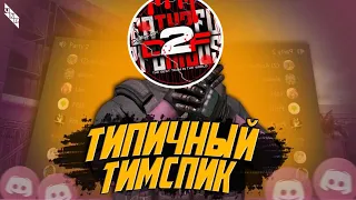 ТИПИЧНЫЙ ТИСПИК Death2Furious против USSR Standoff 2 | D2FF vs USSR