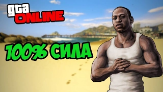 КАК БЫСТРО ПРОКАЧАТЬ СИЛУ НА 100% В GTA 5 ONLINE?!!