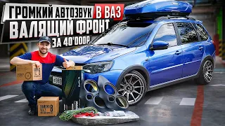 ГРОМКИЙ АВТОЗВУК за  40'000₽ в ВАЗ. ВАЛЯЩИЙ ФРОНТ в АВАТАР. ПОДБОР, СБОРКА СВОИМИ РУКАМИ и ЗАПУСК!