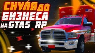 С НУЛЯ ДО БИЗНЕСА НА GTA 5 RP | НОВАЯ ФРАКЦИЯ И КАЗИНО НА ГТА 5 РП | ПУТЬ С НУЛЯ | 4 СЕРИЯ