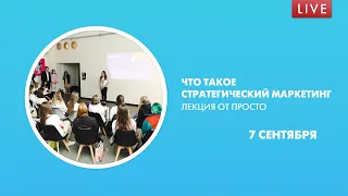 Что такое стратегический маркетинг. Лекция от ПРОСТО