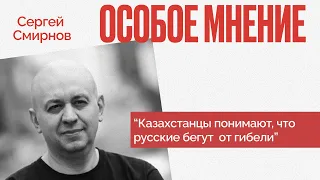 Спасибо Казахстану и его гражданам за помощь бегущим от мобилизации россиянам - С.Смирнов - фрагмент