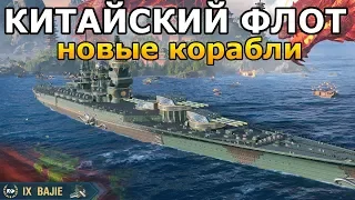 ФЛОТ КИТАЯ НОВЫЕ КОРАБЛИ Bajie и Wukong World of Warships [Стрим]