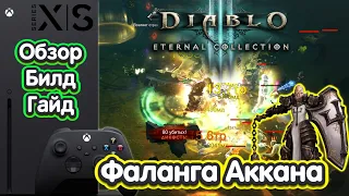Фаланга Аккана Крестоносец | Diablo III: Eternal Collection | Xbox Series X | ОБЗОР | БИЛД | ГАЙД