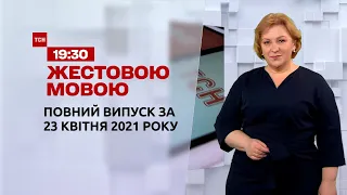 Новини України та світу | Випуск ТСН.19:30 за 23 квітня 2021 року (повна версія жестовою мовою)