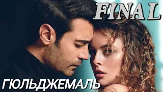 Гюльджемаль  Финал на русском языке. Новый турецкий сериал | Обзор