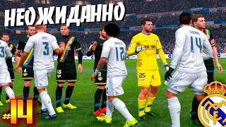 FIFA 16 ✭ КАРЬЕРА ✭ Real Madrid [#14] ( НЕОЖИДАННО )