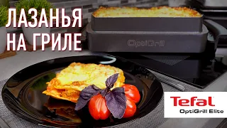 Лазанья на гриле Tefal OptiGrill с насадкой противень