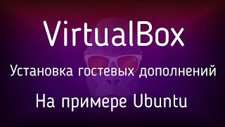 VirtualBox установке гостевых дополнений в Linux Ubuntu