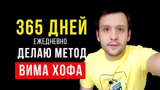 Метод Вима Хофа  Делаю 1 Год - Вся правда!