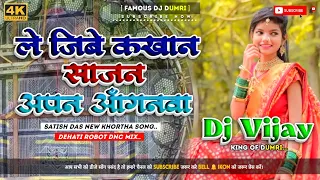 Le Jaibe Kakhan Sajan Apan Anganwa🥰#Satish_Das🔥New Khortha Dj Song√√ Dehati Robot Dance Mix-Dj Vijay