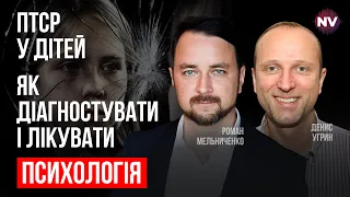 ПТСР у дітей. Як діагностувати і лікувати – Денис Угрин, Роман Мельниченко