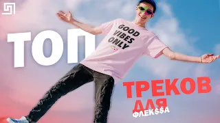 ♪ ТОП 25 ПЕСЕН ДЛЯ ФЛЕКСА ☼ ЗДЕСЬ ПРОИСХОДИТ ФЛЕК$$ | 1