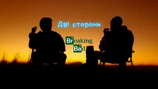 Дві сторони Пуститися Берега