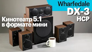 Wharfedale DX-3 HCP — компактный кинотеатр для небольшой комнаты