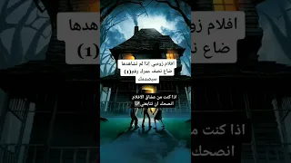 افلام زومبي إذا لم تشاهدهاضاع نصف عمرك رقم(1)سيصدمك