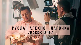 Руслан АЛЕХНО - ЛАПОЧКА (backstage)