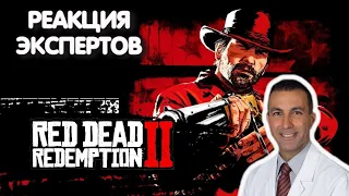 ВРАЧ СМОТРИТ RED DEAD REDEMPTION 2 | Реакция экспертов