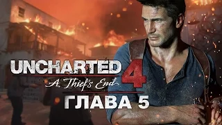 Uncharted 4: Путь вора - Глава 5: Гектор Алькасар (Прохождение на русском, 1080p)