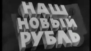 Денежная реформа 1961 г. "Наши новые деньги" - документальный фильм (нарезка)