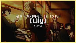 [한글자막] Lily - 문호 스트레이독스 3기 ED Full