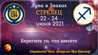 Луна в знаке Стрелец с 22 по 24 июня 2021. Берегите то, что имеете