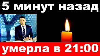 5 минут назад / умерла в 21 00 ../ заслуженная артистка России