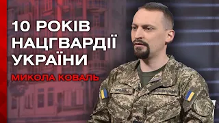 Бойовий шлях та основні завдання нацгвардійців в Україні