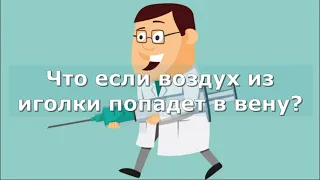 Что если воздух из иголки попадет в вену