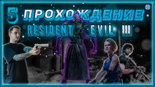 Прохождение Resident Evil 3 Remake [5]. #ZombieKostya