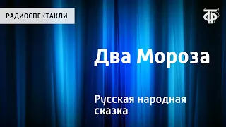 Русская народная сказка "Два Мороза". Читает Н.Литвинов