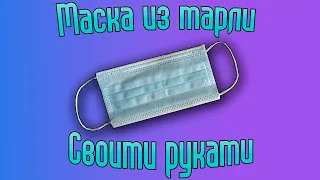 МАСКА ИЗ МАРЛИ СВОИМИ РУКАМИ!Как просто сшить защитную маску из марли!#StayHome