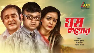 Gush Khor | ঘুষ খোর | Akhomo Hasan | Ahona | Shamim Zaman | Bangla Comedy Natok | ATN Bangla
