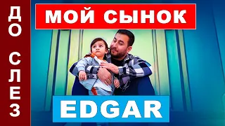 Мой Сынок - EDGAR | трогательная песня про сына | текст и минус скачать по ссылке