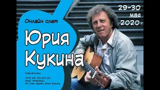 Борис Шахнович. Слет Юрия Кукина, пятница 29 мая 2020