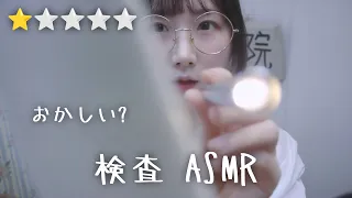 ASMR Worst Reviewed Doctor | Medical Exam Roleplay | ASMR Japanese