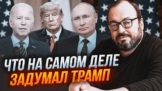 💥БЄЛКОВСЬКИЙ: Трамп ПРОГИНАЄТЬСЯ перед путіним НЕСПРОСТА! Антиукраїнська позиція має КОНКРЕТНУ мету